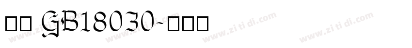 方正 GB18030字体转换